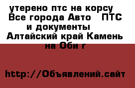 утерено птс на корсу - Все города Авто » ПТС и документы   . Алтайский край,Камень-на-Оби г.